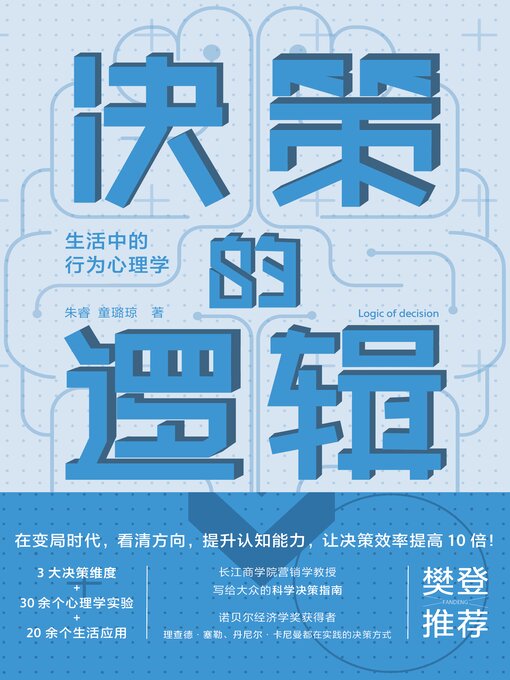 Titeldetails für 决策的逻辑 nach 朱睿 - Warteliste